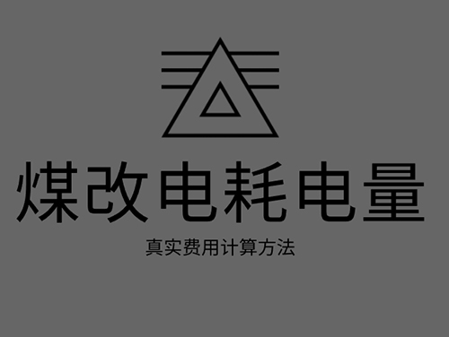 煤改電電鍋爐耗電嗎？煤改電取暖真實費用計算