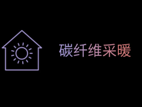碳纖維采暖產品的6大優(yōu)勢