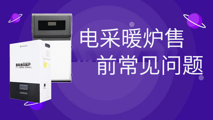 電采暖爐售前的常見問題，和燃?xì)鉅t相比是否劃算