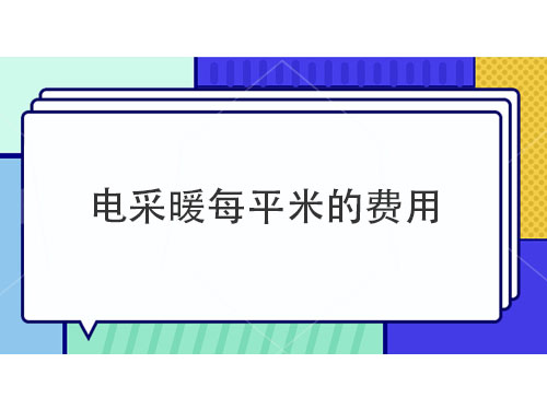 電采暖每平米多少錢，電采暖產(chǎn)品介紹