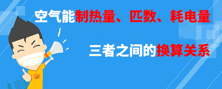 空氣能制熱量匹數(shù)耗電量三者之間的換算關系